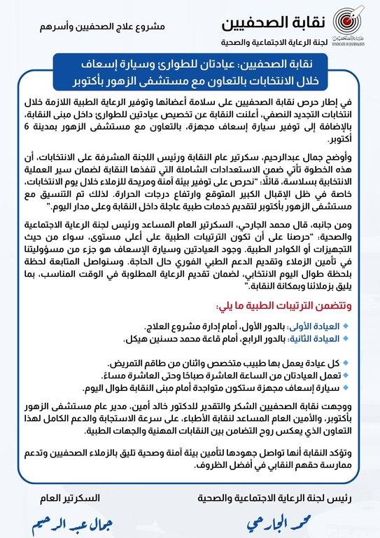 نقابة الصحفيين: عيادتان للطوارئ وسيارة إسعاف خلال الانتخابات بالتعاون مع مستشفى الزهور بأكتوبر  - Cover Image